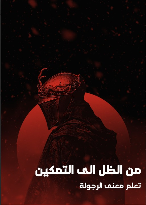 غلاف كتاب من الظل الى التمكين